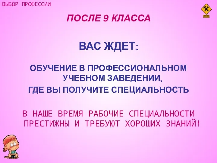 ПОСЛЕ 9 КЛАССА ВАС ЖДЕТ: ОБУЧЕНИЕ В ПРОФЕССИОНАЛЬНОМ УЧЕБНОМ ЗАВЕДЕНИИ,