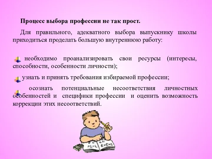 Процесс выбора профессии не так прост. Для правильного, адекватного выбора