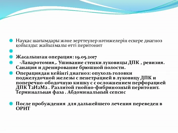 Науқас шағымдары және зерттеулер нәтижелерін ескере диагноз қойылды: жайылмалы өтті перитонит Жасалынған операция: