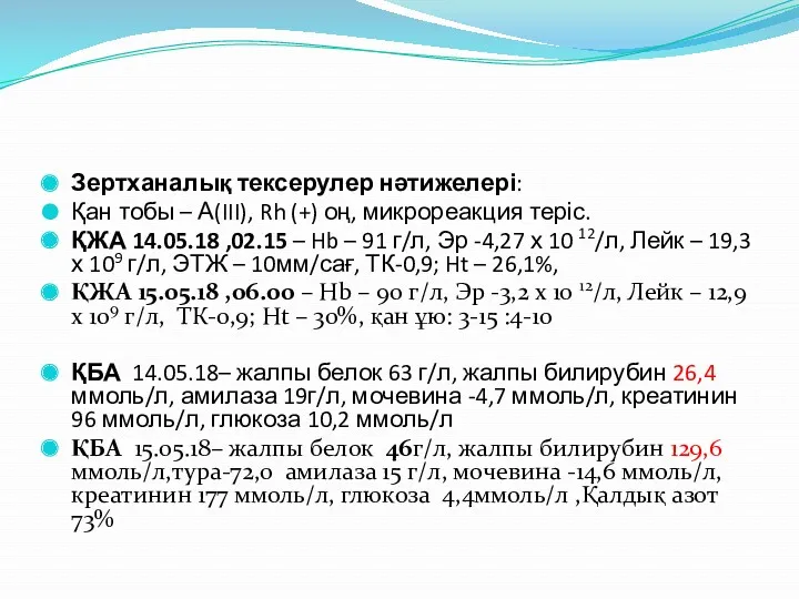 Зертханалық тексерулер нәтижелері: Қан тобы – А(III), Rh (+) оң, микрореакция теріс. ҚЖА