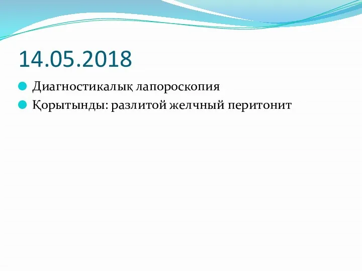 14.05.2018 Диагностикалық лапороскопия Қорытынды: разлитой желчный перитонит