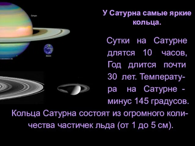 У Сатурна самые яркие кольца. Ррр Сутки на Сатурне длятся