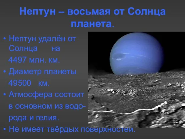 Нептун – восьмая от Солнца планета. Нептун удалён от от