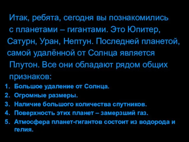 Итак, ребята, сегодня вы познакомились с планетами – гигантами. Это