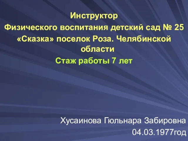 Инструктор Физического воспитания детский сад № 25 «Сказка» поселок Роза.