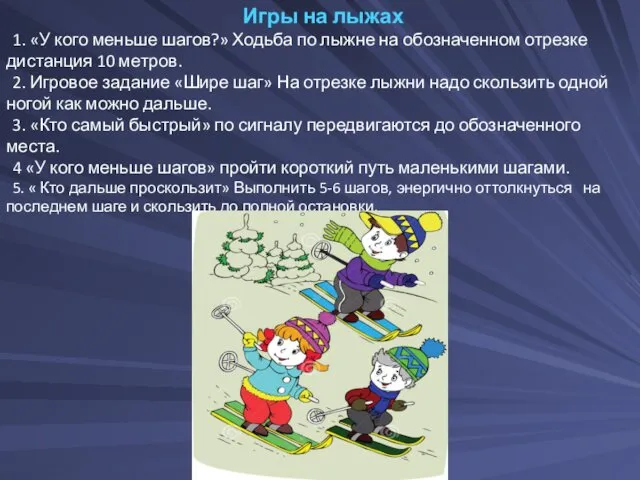 Игры на лыжах 1. «У кого меньше шагов?» Ходьба по