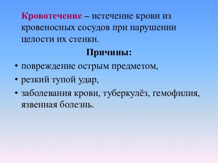 Кровотечение – истечение крови из кровеносных сосудов при нарушении целости