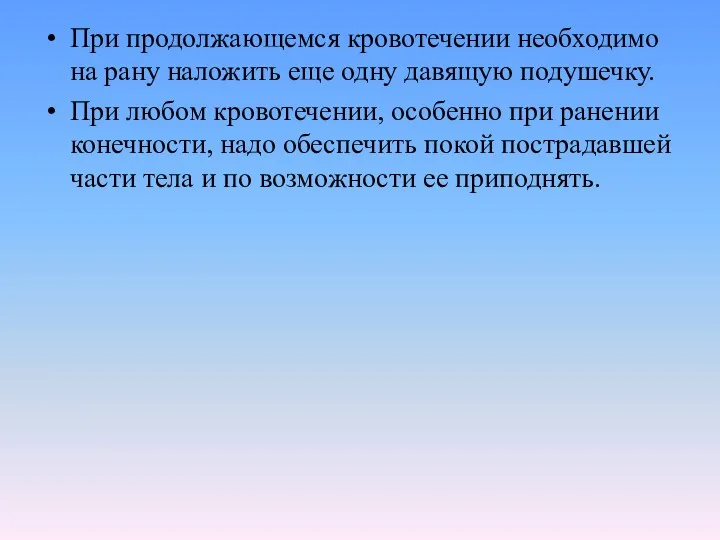 При продолжающемся кровотечении необходимо на рану наложить еще одну давящую