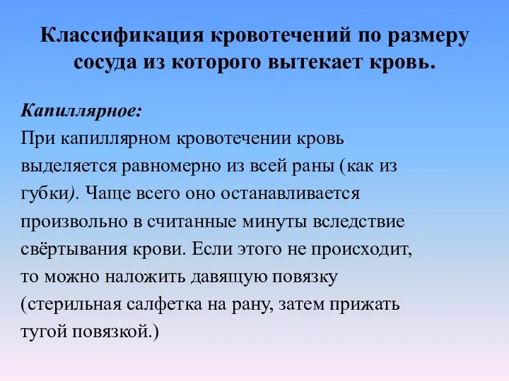 Классификация кровотечений по размеру сосуда из которого вытекает кровь. Капиллярное: