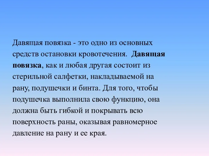 Давящая повязка - это одно из основных средств остановки кровотечения.