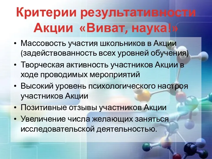 Критерии результативности Акции «Виват, наука!» Массовость участия школьников в Акции