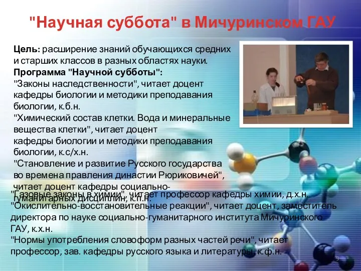 "Научная суббота" в Мичуринском ГАУ Цель: расширение знаний обучающихся средних