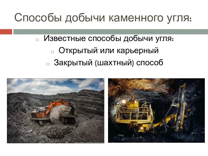 Способы добычи каменного угля: Известные способы добычи угля: Открытый или карьерный Закрытый (шахтный) способ