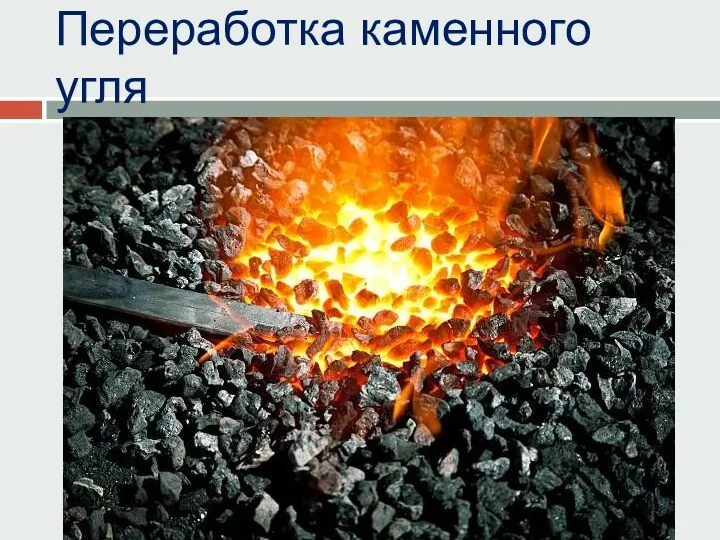 Переработка каменного угля