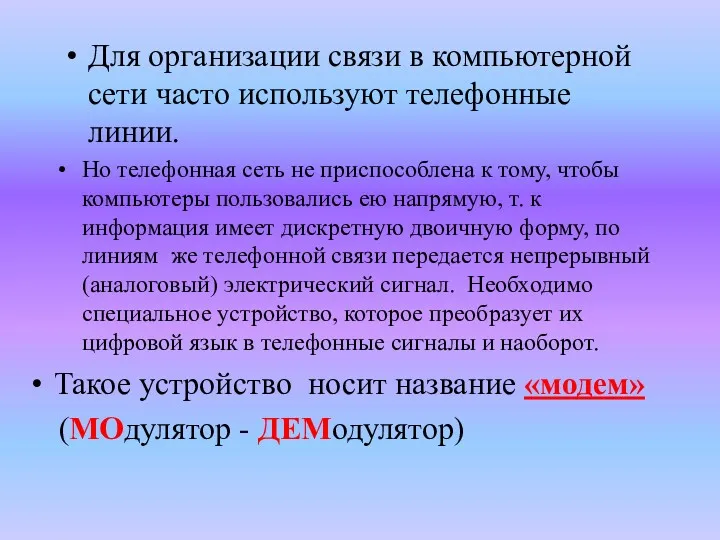 Для организации связи в компьютерной сети часто используют телефонные линии.