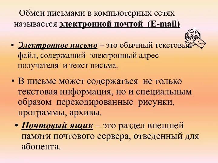 Обмен письмами в компьютерных сетях называется электронной почтой (E-mail) Электронное