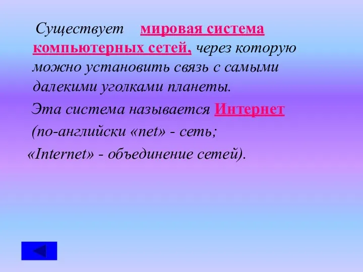 Существует мировая система компьютерных сетей, через которую можно установить связь