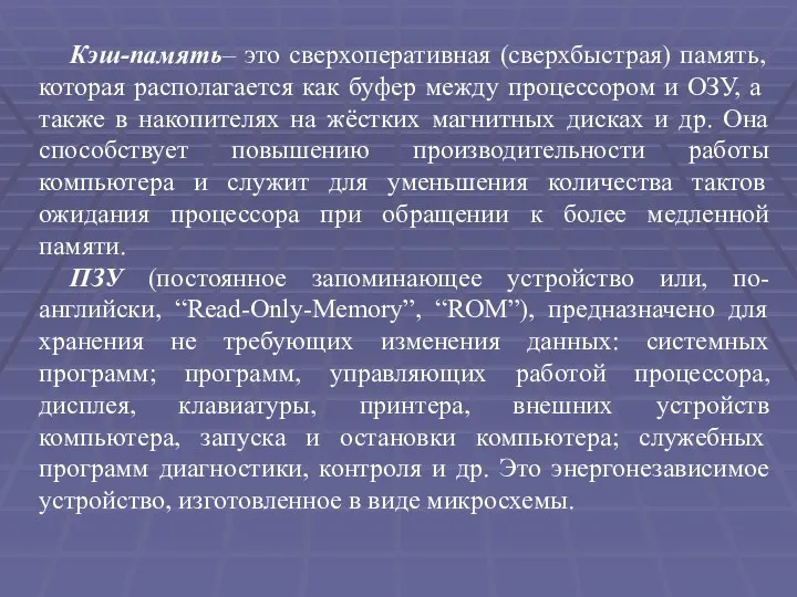 Кэш-память– это сверхоперативная (сверхбыстрая) память, которая располагается как буфер между процессором и ОЗУ,