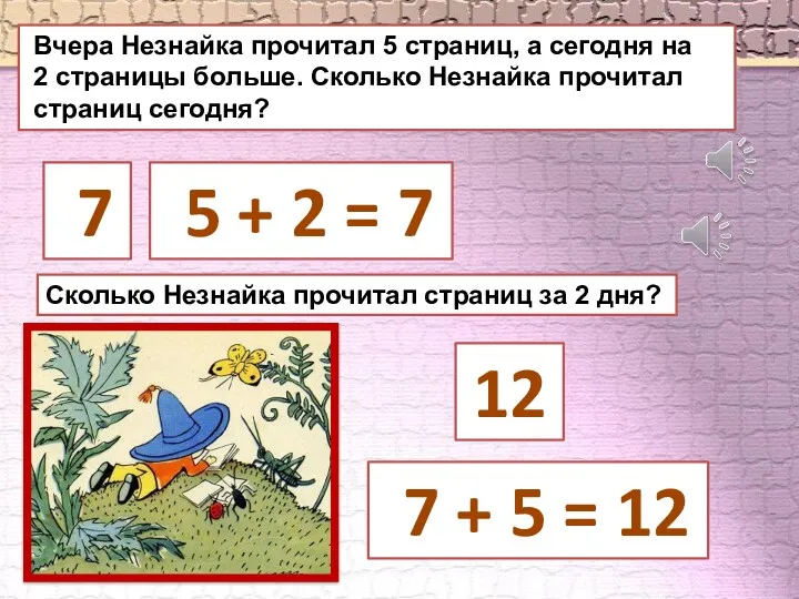 Вчера Незнайка прочитал 5 страниц, а сегодня на 2 страницы