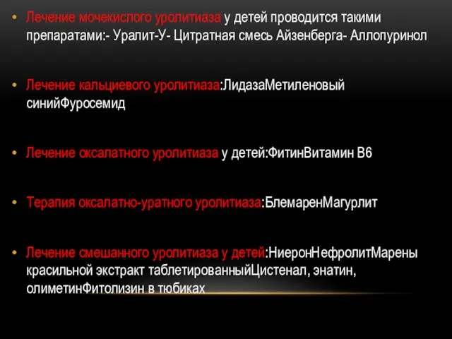 Лечение мочекислого уролитиаза у детей проводится такими препаратами:- Уралит-У- Цитратная смесь Айзенберга- Аллопуринол