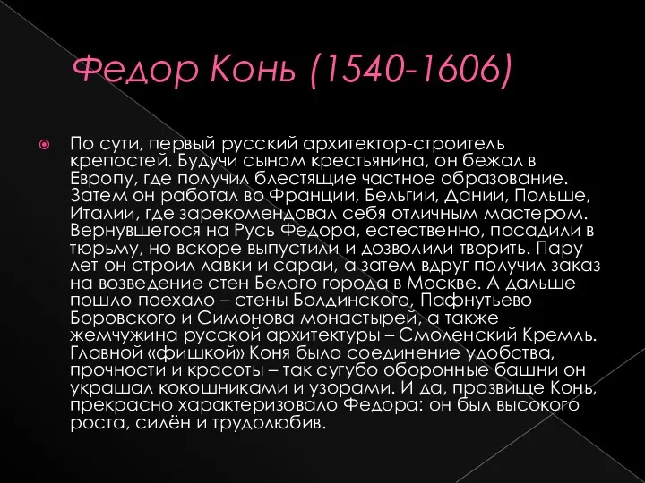 Федор Конь (1540-1606) По сути, первый русский архитектор-строитель крепостей. Будучи сыном крестьянина, он