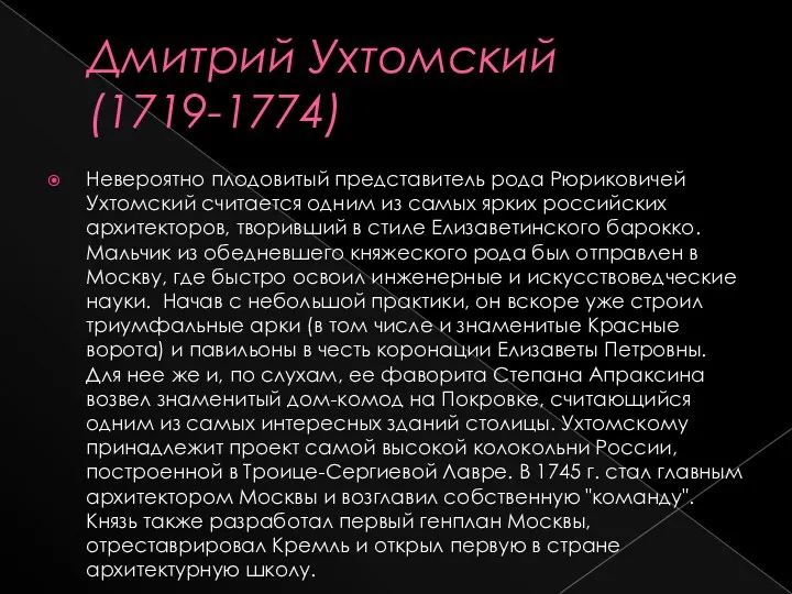 Дмитрий Ухтомский (1719-1774) Невероятно плодовитый представитель рода Рюриковичей Ухтомский считается одним из самых