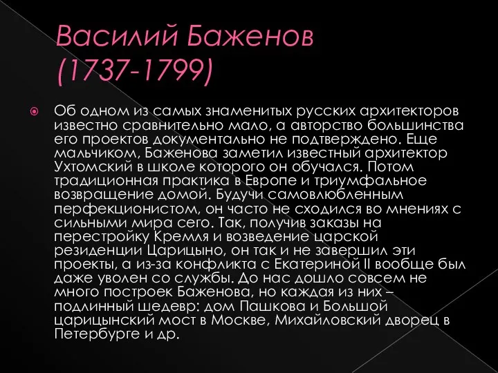 Василий Баженов (1737-1799) Об одном из самых знаменитых русских архитекторов