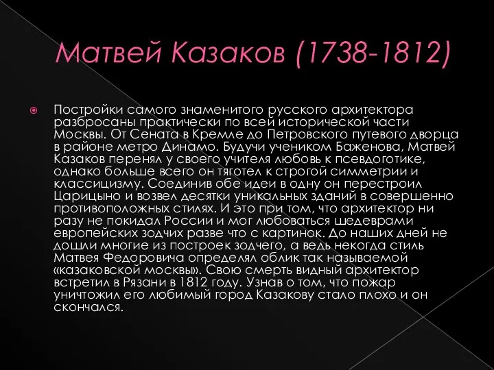 Матвей Казаков (1738-1812) Постройки самого знаменитого русского архитектора разбросаны практически по всей исторической