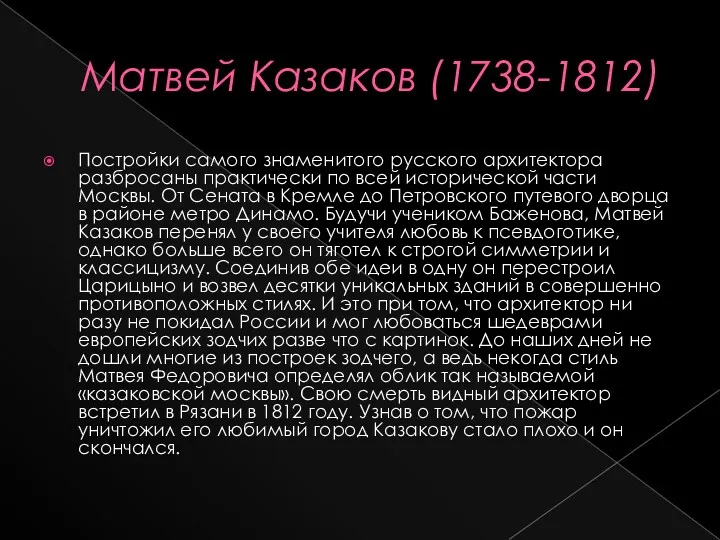 Матвей Казаков (1738-1812) Постройки самого знаменитого русского архитектора разбросаны практически