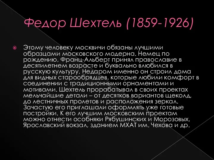 Федор Шехтель (1859-1926) Этому человеку москвичи обязаны лучшими образцами московского модерна. Немец по