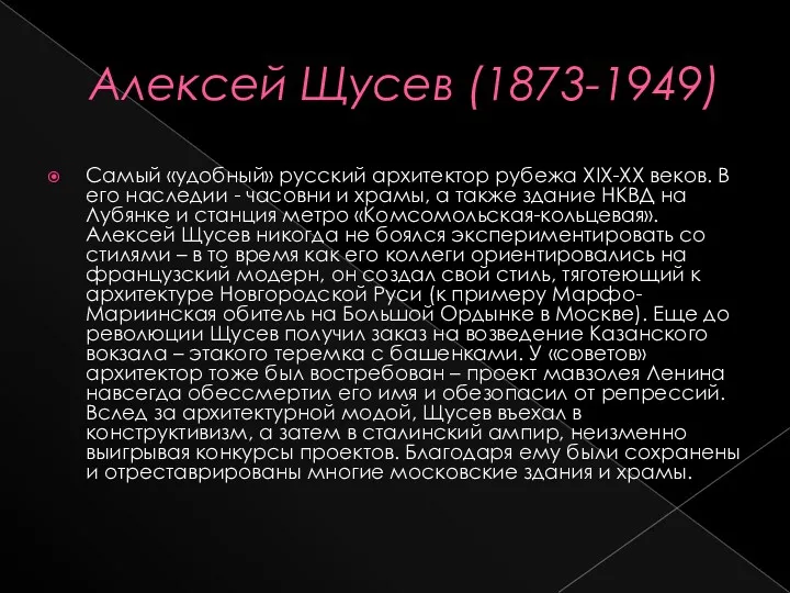 Алексей Щусев (1873-1949) Самый «удобный» русский архитектор рубежа XIX-XX веков. В его наследии
