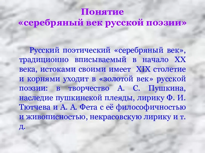 Понятие «серебряный век русской поэзии» Русский поэтический «серебряный век», традиционно