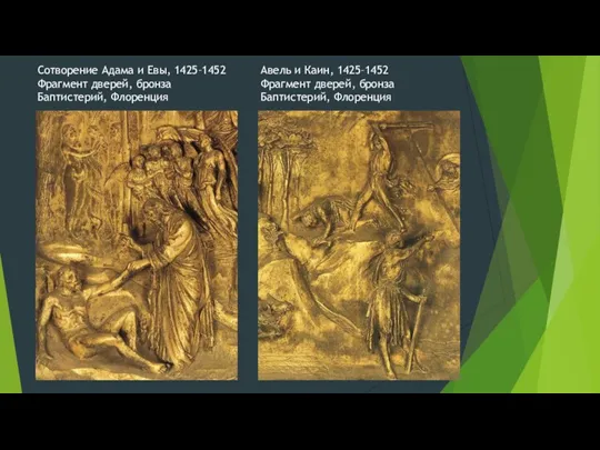 Сотворение Адама и Евы, 1425–1452 Фрагмент дверей, бронза Баптистерий, Флоренция Авель и Каин,