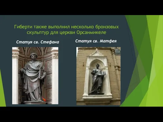 Гиберти также выполнил несколько бронзовых скульптур для церкви Орсанмикеле Статуя св. Стефана Статуя св. Матфея
