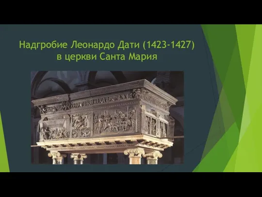 Надгробие Леонардо Дати (1423-1427) в церкви Санта Мария