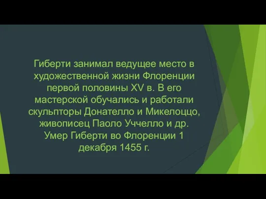 Гиберти занимал ведущее место в художественной жизни Флоренции первой половины