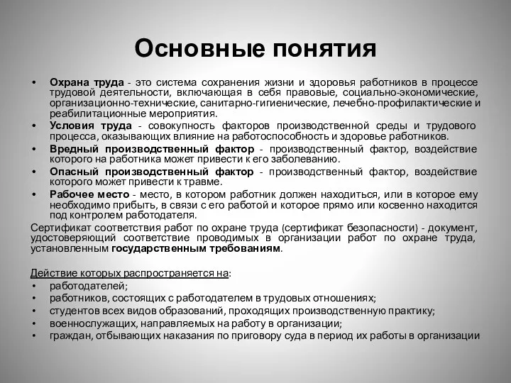 Основные понятия Охрана труда - это система сохранения жизни и