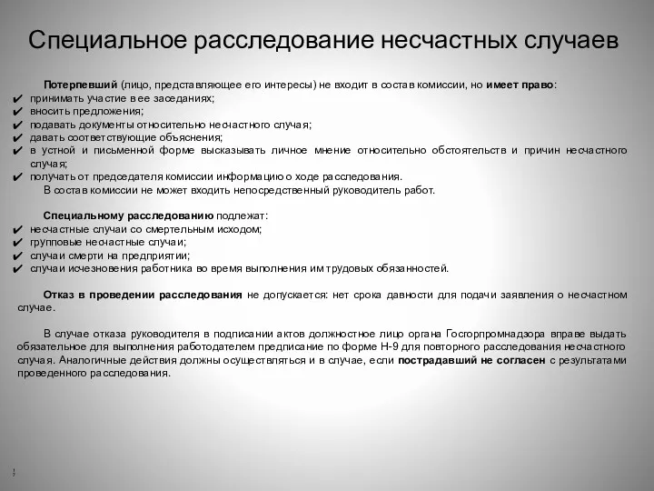 Специальное расследование несчастных случаев Потерпевший (лицо, представляющее его интересы) не