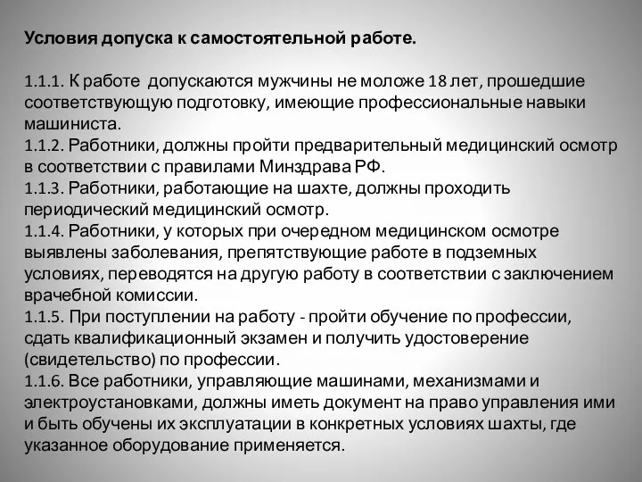 Условия допуска к самостоятельной работе. 1.1.1. К работе допускаются мужчины