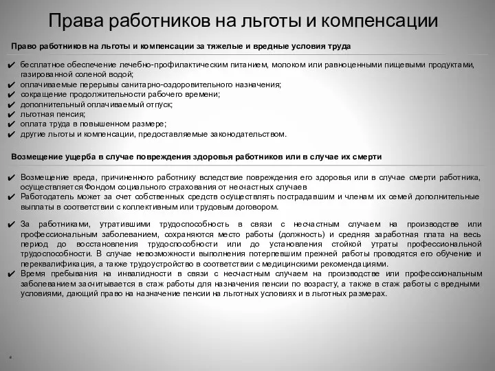 Права работников на льготы и компенсации Право работников на льготы