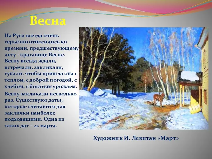 Весна На Руси всегда очень серьёзно относились ко времени, предшествующему