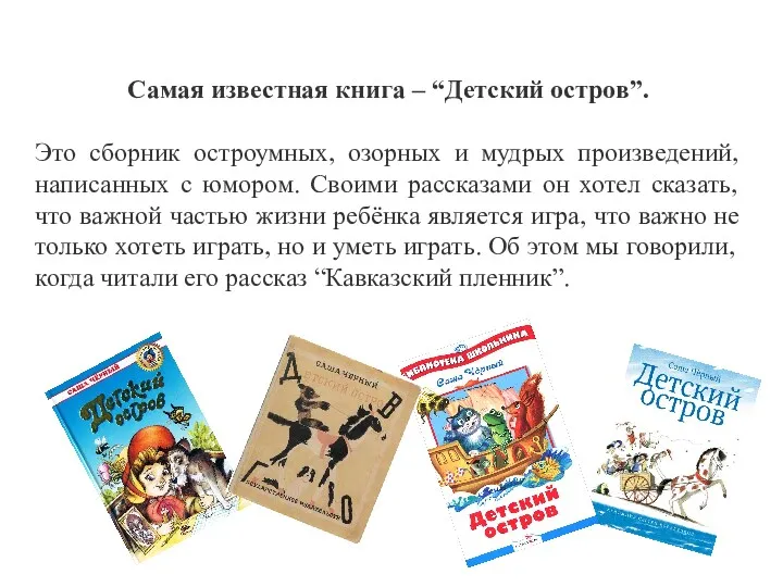 Самая известная книга – “Детский остров”. Это сборник остроумных, озорных