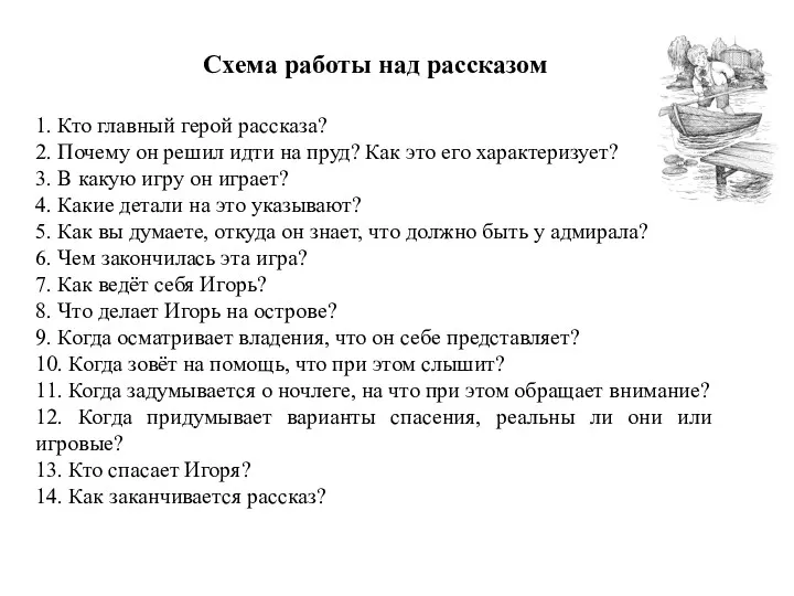 Схема работы над рассказом 1. Кто главный герой рассказа? 2.