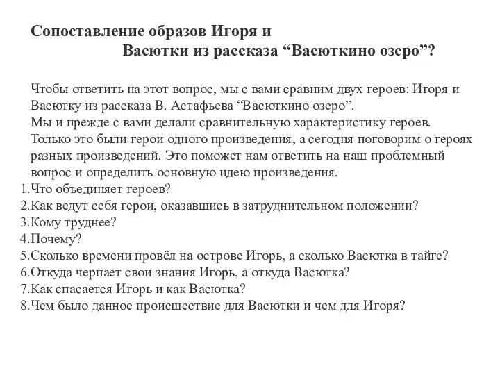 Сопоставление образов Игоря и Васютки из рассказа “Васюткино озеро”? Чтобы