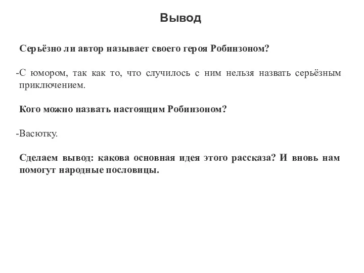 Вывод Серьёзно ли автор называет своего героя Робинзоном? С юмором,