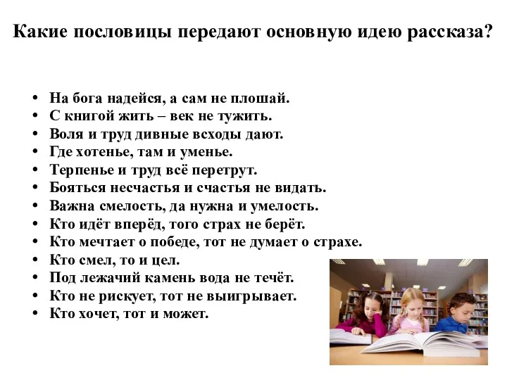 Какие пословицы передают основную идею рассказа? На бога надейся, а