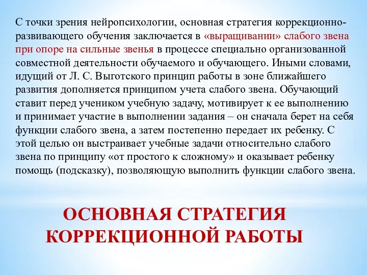 ОСНОВНАЯ СТРАТЕГИЯ КОРРЕКЦИОННОЙ РАБОТЫ С точки зрения нейропсихологии, основная стратегия