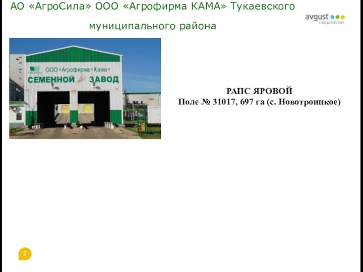 АО «АгроСила» ООО «Агрофирма КАМА» Тукаевского муниципального района РАПС ЯРОВОЙ