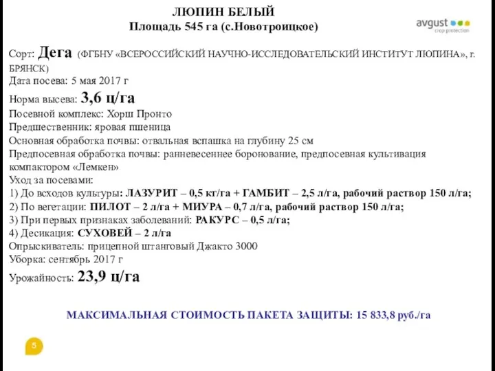 ЛЮПИН БЕЛЫЙ Площадь 545 га (с.Новотроицкое) Сорт: Дега (ФГБНУ «ВСЕРОССИЙСКИЙ