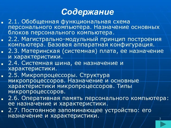 Содержание 2.1. Обобщенная функциональная схема персонального компьютера. Назначение основных блоков персонального компьютера. 2.2.